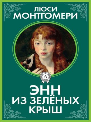 cover image of Энн из Зелёных Крыш